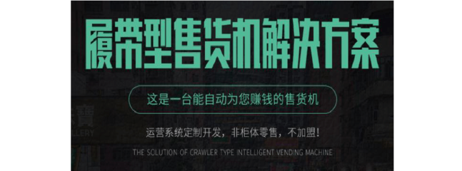 履帶型自動(dòng)售貨柜軟硬件開發(fā)方案 打造互聯(lián)網(wǎng)軟硬件一站式服務(wù)